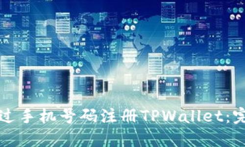 如何通过手机号码注册TPWallet：完整指南