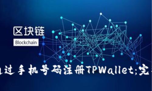 如何通过手机号码注册TPWallet：完整指南