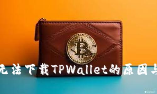 海外账户无法下载TPWallet的原因与解决方案