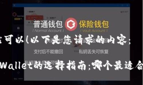 当然可以！以下是您请求的内容：

TP Wallet的选择指南：哪个最适合您？