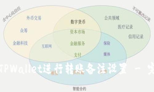 如何在TPWallet进行转账备注设置 - 完整指南