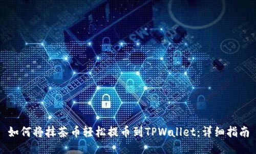 如何将抹茶币轻松提币到TPWallet：详细指南