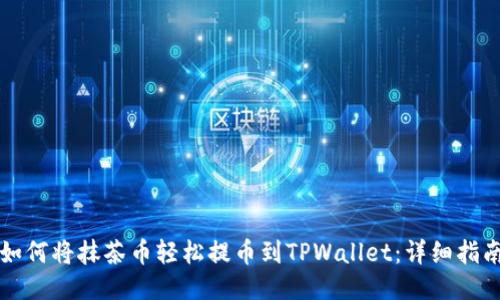 如何将抹茶币轻松提币到TPWallet：详细指南