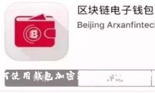 如何使用钱包加密短针：全面视频指南