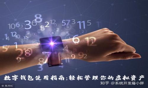 数字钱包使用指南：轻松管理你的虚拟资产