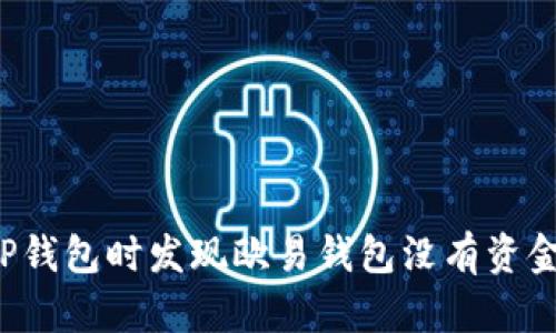 为什么在导入TP钱包时发现欧易钱包没有资金？解决方法详解