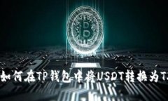 : 如何在TP钱包中将USDT转换为TXT