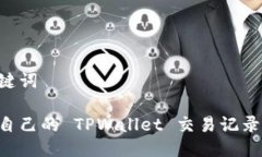 思考及关键词如何查询自己的 TPWallet 交易记录：