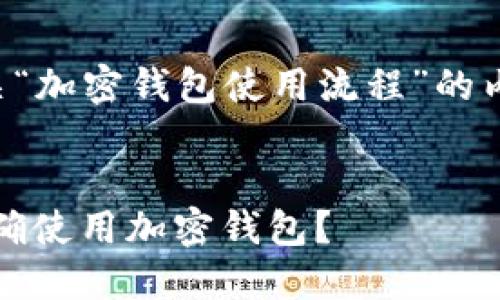 为您设计一个有关“加密钱包使用流程”的内容及其相关信息。


终极指南：如何正确使用加密钱包？