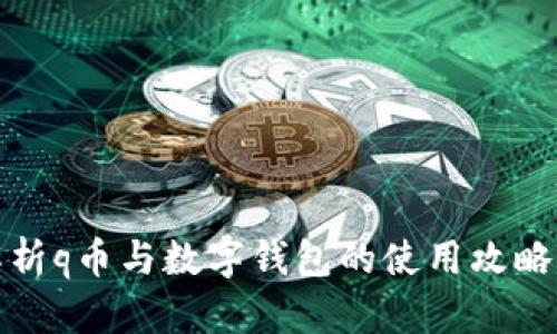 全面解析q币与数字钱包的使用攻略和优势