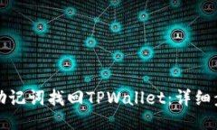 如何通过助记词找回TPWallet：详细步骤与技巧