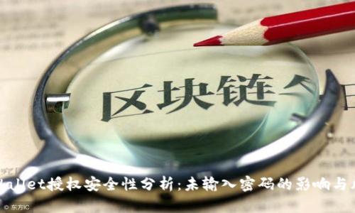 TPWallet授权安全性分析：未输入密码的影响与风险