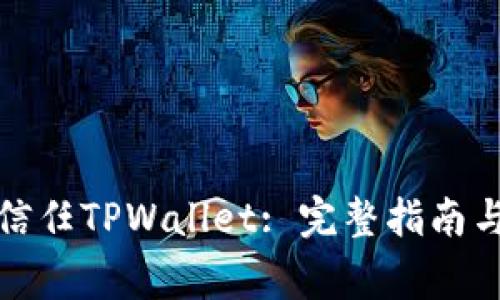 安卓手机如何信任TPWallet: 完整指南与常见问题解答