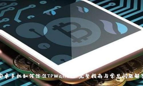 安卓手机如何信任TPWallet: 完整指南与常见问题解答