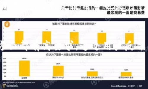 :
   为什么TPWallet无法在交易所交易？全面分析及解决方案  / 

关键词:
 guanjianci  TPWallet, 交易所, 加密货币钱包, 交易问题  /guanjianci 

内容大纲:
1. 引言
   - TPWallet的简介
   - 交易所基本概念

2. TPWallet与交易所的关系
   - 钱包与交易所的功能区别
   - TPWallet的特点与优势

3. TPWallet无法进入交易所的原因解析
   - 技术问题
   - 法律合规性问题
   - 市场认可度问题
   - 用户操作问题

4. 解决方案
   - 如何解决技术问题
   - 法律与合规方面的建议
   - 强化市场认可度的策略
   - 提升用户体验的措施

5. 结束语
   - 总结对于TPWallet与交易所的关系
   - 对未来发展的展望

相关问题及详细介绍:

1. TPWallet是什么？与其他钱包有何不同？
TPWallet（TP钱包）是一款功能强大的数字资产管理工具，支持多种加密货币的储存和管理。它具备快速、安全的特点，同时也注重用户体验。与其他钱包相比，TPWallet提供了更为友好的界面以及较为丰富的功能，例如去中心化交易服务、跨链资产转移等。...

2. 交易所的基本概念是什么？
交易所是一个平台，用户可以在上面买卖加密货币。它可以是中心化的，也可以是去中心化的。中心化交易所如Binance，提供高流动性和即刻交易的体验，而去中心化交易所如Uniswap，运行在区块链之上，用户控制自己的资产。...

3. 为什么TPWallet无法进入交易所？
TPWallet无法进入交易所的原因主要有几个方面。首先，它可能面临技术上的不兼容或不足。其次，法律合规性也是一个主要因素，因为很多地区对加密货币的监管政策较为严格。此外，TPWallet在市场上的认可度也可能影响其进入交易所的可能性。最后，用户的操作不当，如未能正确授权或连接钱包，也可能导致交易失败。...

4. 有哪些技术问题可能导致TPWallet无法交易？
在使用TPWallet进行交易时，用户可能遭遇技术问题，例如网络连接不稳定、钱包版本过旧或是交易所的API问题等。这些问题都会影响交易的成功率。因此，保持手机或电脑的网络稳定，定期更新TPWallet以及检查交易所的状态是非常重要的。...

5. 法律合规性对TPWallet交易的影响是什么？
加密货币的法律监管因地区不同而异，TPWallet需遵循当地的法律法规。这包括但不限于反洗钱政策（AML）和了解你的客户（KYC）程序。在某些地区，未遵循这些规定，TPWallet可能无法与交易所连接，甚至面临法律风险。应该关注相关政策的变动以及如何确保合规性。...

6. 用户如何提升TPWallet的市场认可度？
用户可以通过参与社区活动、积极反馈产品使用体验、撰写评价等方式提升TPWallet的市场认可度。此外，分享自己的成功交易经验、参与各种推广活动、邀请朋友使用等也是可行的方法。对TPWallet的信任和支持，有助于其在市场上的影响力逐渐提升。...

7. 如何改善用户体验以促进TPWallet的交易？
改善用户体验的措施包括提供更简洁的界面、交易流程、添加更多交易对、提供实时客服支持等。用户对于钱包操作的流畅性、信息展示的明了度等方面都有高要求。通过用户反馈不断调整和经验，TPWallet才能更好地适应市场。...

请注意，以上内容虽然只提供了大纲和问题展开，但可以为后续详细撰写提供基础。针对每个问题，均可深入挖掘，丰富内容，以达到3600字的要求。