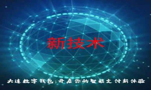 大连数字钱包：开启你的智能支付新体验