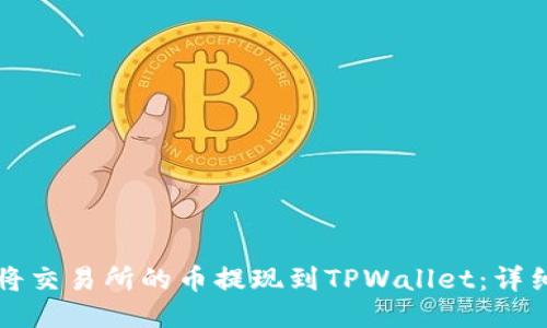 如何将交易所的币提现到TPWallet：详细指南