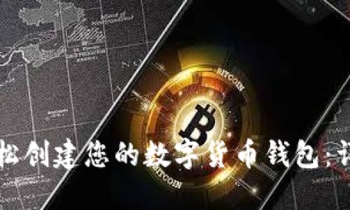 如何轻松创建您的数字货币钱包：详细指南