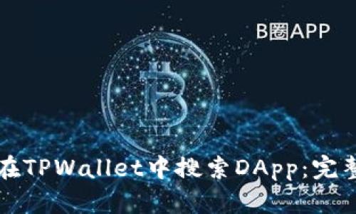 如何在TPWallet中搜索DApp：完整指南