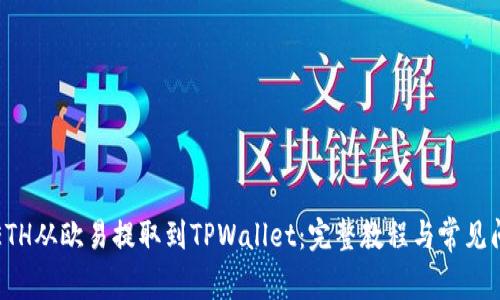 如何将ETH从欧易提取到TPWallet：完整教程与常见问题解答