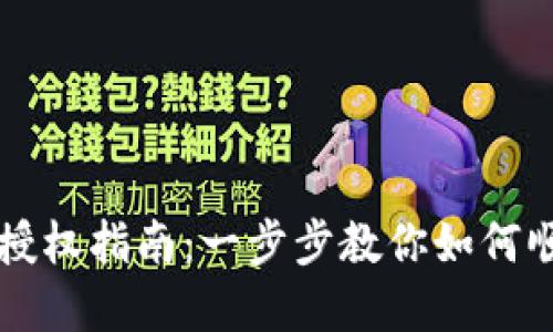 TPWallet兑换币成功授权指南：一步步教你如何顺利完成数字货币兑换