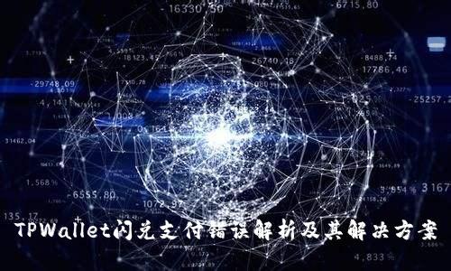 TPWallet闪兑支付错误解析及其解决方案