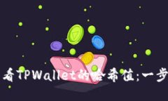 如何查看TPWallet的哈希值：一步步指南