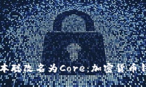 TPWallet中本聪改名为Core：加密货币钱包的新篇章