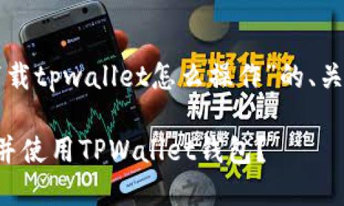 下面是关于“苹果下载tpwallet怎么操作”的、关键词以及内容大纲。

苹果用户如何下载并使用TPWallet钱包？