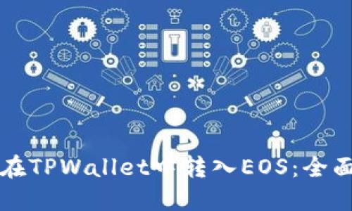 如何在TPWallet中转入EOS：全面指南