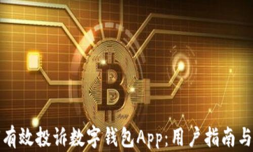 
如何有效投诉数字钱包App：用户指南与技巧