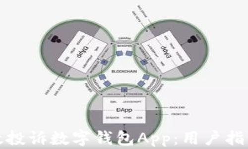 
如何有效投诉数字钱包App：用户指南与技巧