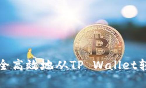 如何安全高效地从TP Wallet转出资产