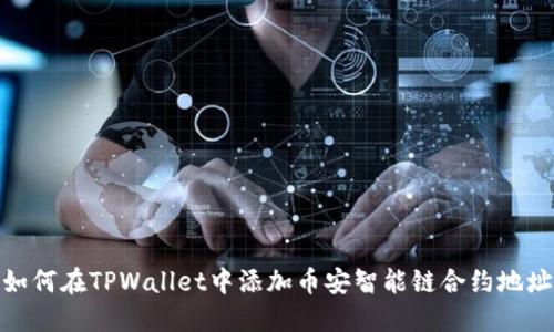 如何在TPWallet中添加币安智能链合约地址