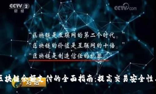 AC钱包区块链余额支付的全面指南：提高交易安全性与便利性