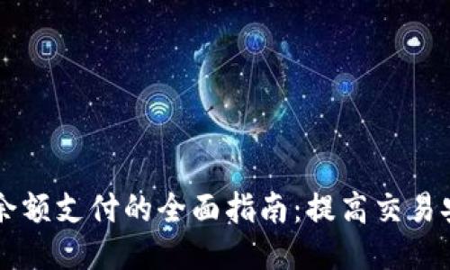 AC钱包区块链余额支付的全面指南：提高交易安全性与便利性