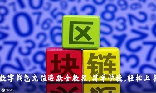 数字钱包充值退款全教程：简单快捷，轻松上手