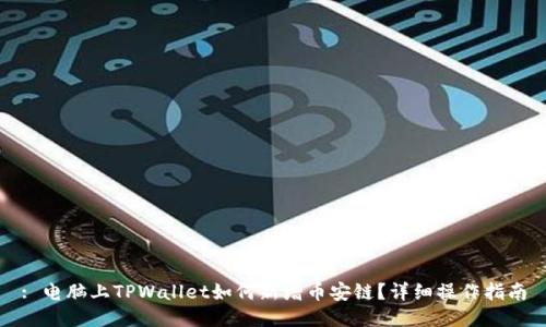 : 电脑上TPWallet如何新增币安链？详细操作指南