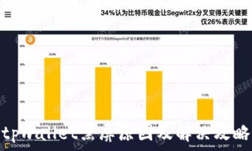   
tpwallet黑屏原因及解决攻略