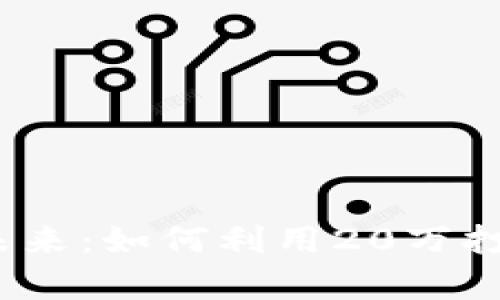 2023年数字钱包的未来：如何利用20万打造你的财富管理工具