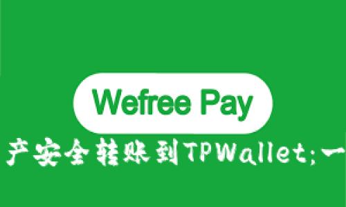 如何将币安资产安全转账到TPWallet：一步一步的指南