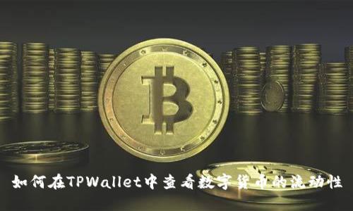 如何在TPWallet中查看数字货币的流动性