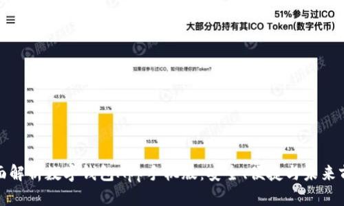 全面解析数字钱包App手机版：安全、便捷与未来前景