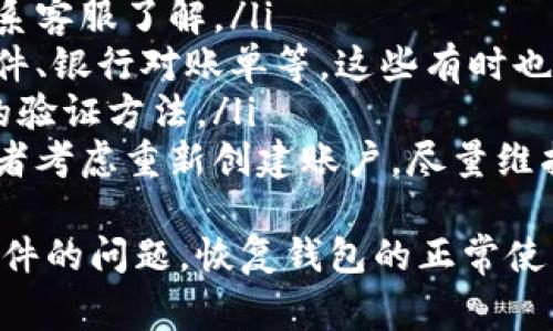 如何解除冻结的数字钱包？完整指南与常见问题解答

关键词：数字钱包, 冻结, 解除冻结, 安全策略

内容主体大纲：
1. 什么是数字钱包？
   - 定义与功能
   - 常见类型
   - 数字钱包的使用场景
  
2. 数字钱包被冻结的原因
   - 安全警报
   - 账户活动异常
   - 法律或合规因素
   - 用户个人因素

3. 如何解除冻结的数字钱包？
   - 第一步：了解冻结的原因
   - 第二步：联系客服
   - 第三步：提供所需的文件或信息
   - 第四步：确认解除状态

4. 解除冻结后如何保护数字钱包？
   - 强化密码安全
   - 启用双重验证
   - 定期监控账户活动

5. 数字钱包的法律法规
   - 相关法规框架
   - 用户的权利与义务

6. 常见问题解答
   - 问题与解答列表
   - 针对不同钱包平台的解答

7. 其他数字钱包使用技巧
   - 管理钱包的最佳实践
   - 如何选择适合自己的数字钱包

---

什么是数字钱包？
数字钱包是一种电子设备或在线服务，允许个人存储和管理各种形式的数字资产，如加密货币、电子货币和其他数字身份信息。用户可以通过这些钱包进行在线支付、管理资产或进行交易。数字钱包具有多种类型，包括热钱包、冷钱包、网页钱包和移动钱包等，各自有其独特的功能和用途。
数字钱包的使用场景广泛，不仅限于在线购物和支付，还包括个人资金管理、资产投资和跨国转账等。随着数字经济的发展，数字钱包的便利性使其备受欢迎。

数字钱包被冻结的原因
数字钱包被冻结的原因可分为多种情况。首先，安全警报是最常见的原因之一，当系统检测到可疑活动时，会自动冻结钱包以保护用户的资产。其次，如果账户的活动异常，例如短时间内进行大量的交易或使用不同的IP地址登录，也可能引发冻结。
法律或合规因素也是另一个重要原因，某些平台可能因涉嫌洗钱或其他非法活动而被冻结。此外，用户个人原因，如忘记密码或账户信息错误，也可能导致自动冻结。

如何解除冻结的数字钱包？
如果您的数字钱包被冻结，首先要做的是了解冻结的原因。通常情况下，您可以在钱包平台的帮助中心或交易记录中找到相关信息。一旦确定了原因，您需要联系客服，描述问题并请求解除冻结。同时，准备好提供必要的文件或验证信息，以证明您的身份和合法性。
完成这些步骤后，您需要确认账户状态，确保解除冻结的申请已成功。如果一切顺利，您就可以重新获得对钱包的访问权限。

解除冻结后如何保护数字钱包？
在成功解除冻结后，用户应采取一系列有效的安全策略来保护自己的数字钱包。首先，强化密码安全是必不可少的，应选择容易记住但复杂的密码，并定期更换。为了进一步提高安全性，建议启用双重验证，增加账户的访问门槛。
此外，用户还应定期监控自己的账户活动，检查是否还有可疑交易。如果发现异常情况，应立即采取行动，例如联系支持团队以冻结账户或更改密码。

数字钱包的法律法规
用户在使用数字钱包时，必须遵循相关法律法规。目前，各国对数字货币和钱包的监管政策尚不统一，一些国家对数字资产持开放态度，而另一些国家则对其实施严格限制。因此，了解并遵循当地法规对保护用户权益至关重要。
用户在使用数字钱包时应保持警惕，确保了解自己的权利与义务，以避免因误解法规而导致的资产损失。

常见问题解答
由于数字钱包的普及，很多用户在使用过程中会遇到各种问题。本章节将总结一些常见问题，并提供详细的解答。例如，如果数字钱包被冻结，如何有效联系客户服务？在不同的平台上，解除冻结的流程是否相同？这些问题的解答将帮助用户更好地理解和使用数字钱包。

其他数字钱包使用技巧
除了以上内容，用户还可以学习如何更有效地管理他们的数字钱包。例如，定期备份钱包数据、确保设备和软件的安全性、避免在公共网络中进行敏感操作等。这些最佳实践将帮助用户全面提升对数字钱包的管理和安全。

---

### 相关问题与解答

#### 问题1：数字钱包被冻结后，有什么步骤可以快速解决？
数字钱包被冻结后，有什么步骤可以快速解决？
当用户的数字钱包被冻结时，解决此问题的步骤确实会影响到恢复的速度。一般来说，用户应该遵循以下几个步骤：
ol
    listrong确认原因：/strong首先，用户需要明确数字钱包被冻结的具体原因。这通常可以通过检查账户通知、电子邮件或直接联系客户服务来获得。/li
    listrong联系客户支持：/strong大多数数字钱包平台都提供了专门的客户支持渠道，用户可以通过在线聊天、电话或电子邮件与客户支持团队联系。/li
    listrong提供必要的信息：/strong在联系客户支持后，用户可能需要提供一些身份验证信息或账户相关的文件。这些信息通常包括身份证明、交易记录等。/li
    listrong等待确认：/strong提交所有必要文件后，用户需要耐心等待平台的审核和确认，通常情况下，这个过程不应过长。/li
/ol
以上四个步骤可以帮助用户更快地解决冻结问题，尽早恢复数字钱包的使用。重要的是，用户需保持警惕，确保提供的所有信息都是准确和最新的，以避免延误处理时间。

#### 问题2：为什么我的数字钱包会被无故冻结？
为什么我的数字钱包会被无故冻结？
有时候用户可能会发现在没有明确原因的情况下，数字钱包就被冻结。以下是一些可能导致这种情况的原因：
ol
    listrong安全策略：/strong大多数数字钱包都实施了一系列的安全措施。一旦系统监测到用户的账户活动与正常模式出现不一致（如登录位置变化、交易模式异常），系统可能会自动发出冻结警报。/li
    listrong合规检查：/strong数字钱包需要遵循反洗钱（AML）和了解你的客户（KYC）等合规规范。如果系统发现用户账户与某些合规红旗有关联，可能会出于法律原因冻结账户。/li
    listrong用户误操作：/strong有时用户可能在登录时多次输入错误的密码，导致账户自动锁定。这种情况在不同平台上可能有所不同，重置密码通常是此类问题的解决方案。/li
    listrong技术问题：/strong数字钱包的技术故障或服务器问题也可能导致账户泌被冻结，这种情况相对少见，但并非不可能。/li
/ol
因此，用户在平常使用数字钱包时应保持警惕，特别注意账户安全，及时更新账户信息，以确保不受到不必要的冻结影响。

#### 问题3：解除数字钱包冻结需要多长时间？
解除数字钱包冻结需要多长时间？
解除数字钱包的冻结时间长短因多种因素而异。一般来说，这里有几个主要的影响因素：
ol
    listrong平台的处理速度：/strong不同的数字钱包供应商，其客户服务的效率是有差别的。有的平台可能会在几个小时内处理请求，而有的大型平台可能需要几天或更久。/li
    listrong提供的信息完整性：/strong如果用户提供的信息和文件是完整且准确的，通常审核的速度会更快。如果需要进一步的确认，则可能会延长处理时间。/li
    listrong审核流程复杂性：/strong某些状态的审查需要更复杂的流程，例如涉及合规检查或法律问题，这种情况下需要更多的时间来进行详细审核。/li
/ol
总体来说，用户应在提交解除冻结请求后多加耐心，并保持与客户服务的沟通，以获得实时的更新和处理状态。

#### 问题4：解除冻结后，我的资产会安全吗？
解除冻结后，我的资产会安全吗？
解除冻结后的资产安全性主要依赖于用户采取的安全措施和数字钱包平台的安全性。以下是几个方面可以帮助用户评估资产安全性：
ol
    listrong平台安全性：/strong选择知名度高、信誉良好的数字钱包平台是保障资产安全的重要前提。审核平台历史记录及用户反馈，可以帮助用户判断其安全性。/li
    listrong强化个人安全：/strong用户可以通过启动双重验证、定期更换密码和监控外部设备的使用，进一步增加账户的安全。此外，应定期检查交易记录，及时发现问题。/li
    listrong风险管理：/strong用户应对自己的资产进行合理分配，不应将全部资产储存在同一个平台或钱包中。可以通过分散投资来降低风险，防止单一钱包问题导致的资产损失。/li
/ol
最终，用户的主动性将决定在解除冻结后资产的安全性和完整性。因此，从一开始就制定合理的安全策略是非常重要的。

#### 问题5：我的数字钱包被法律机关冻结了，我该怎么办？
我的数字钱包被法律机关冻结了，我该怎么办？
当数字钱包因法律原因被冻结时，情况比较复杂，通常需要用户采取以下步骤：
ol
    listrong了解冻结原因：/strong法律冻结通常伴随着通知，用户应该详细阅读任何与冻结相关的文档，以了解争议的背景和原因。/li
    listrong咨询法律顾问：/strong针对法律冻结的问题，寻求专业的法律意见至关重要。法律顾问能够帮助用户了解自己的权利和潜在的解决方案，并指导后续行动。/li
    listrong准备必要的文件：/strong用户可能需要准备与其账户相关的各种记录，以向法律机关提供证据和证明自己的合法性。/li
    listrong保持沟通：/strong与法律机关保持联系，并积极配合调查，这可能有助于加快解决问题的进程。/li
/ol
总而言之，法律冻结是一个复杂的程序，用户需保持冷静，理性处理法律事务，遵循法律程序并积极寻求专业帮助以保护自身权益。

#### 问题6：我能否自己解除被冻结的钱包？
我能否自己解除被冻结的钱包？
一般情况下，用户并不能直接在钱包平台内解除冻结。他们需要按照平台的要求，通常涉及联系客服和提供必要的身份验证信息。以下是更详细的说明：
ol
    listrong联系平台客服：/strong大部分钱包服务都会为用户提供直接联系的渠道，用户必须主动联系平台客服，获取解冻指导。/li
    listrong提供必要信息：/strong根据规定的程序，用户需要向平台提供验证信息，这可能涉及身份证明、交易记录、账户详细信息等。提供这些信息是让钱包平台确认用户身份的必要步骤。/li
    listrong按照平台指示完成：/strong有些平台可能会要求用户提交邮件、填写表格或完成存款验证流程。用户必须遵循这些指示，以便激活解除冻结的步骤。/li
/ol
虽然用户无法直接在没有干预的情况下解除冻结，但遵循平台规则并保持主动沟通，将有助于尽快恢复账户功能。

#### 问题7：如果我没有必要的文件，如何解除冻结？
如果我没有必要的文件，如何解除冻结？
在解除数字钱包的冻结状态时，如果用户没有必要的文件，处理流程可能会变得复杂，但也并不是没有解决办法。用户可以采取以下步骤：
ol
    listrong确定缺失文件：/strong首先用户需要了解具体缺失的文件是什么，比如身份证明、地址证明等。这通常可以通过联系客服了解。/li
    listrong尝试其他证明形式：/strong如果无法提供所需的文件，用户可考虑其他形式的身份验证，例如临时身份证、官方邮件、银行对账单等，这些有时也许能适用。/li
    listrong请求平台的帮助：/strong如果用户面临困难，可以尝试直接向钱包平台解释情况，并请求他们的建议或其他可行的验证方法。/li
    listrong备份和重新审核：/strong如果确实无法提交任何验证形式，可以选择备份当前账户信息，以便将来的任何复审，或者考虑重新创建账户，尽量维护自身的资产和信息安全。/li
/ol
总之，处理此类问题时，用户应与平台保持沟通，说明情况，并积极寻求解决方案。通过合理的渠道和办法，用户可尽量解决缺失文件的问题，恢复钱包的正常使用。