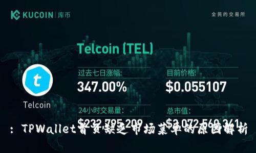 : TPWallet首页缺乏市场菜单的原因解析