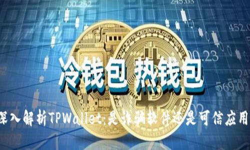 深入解析TPWallet：是诈骗软件还是可信应用？