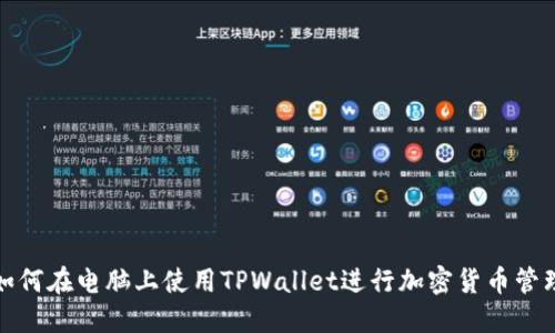 如何在电脑上使用TPWallet进行加密货币管理