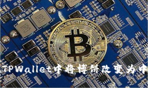 如何在TPWallet中将博饼改变为中文设置