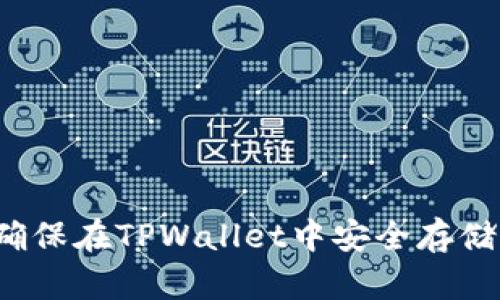 如何确保在TPWallet中安全存储币种？