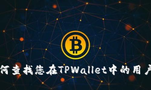 如何查找您在TPWallet中的用户名